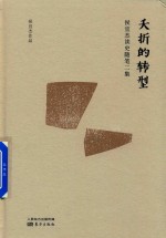 夭折的转型  侯宜杰读史随笔二集 封面