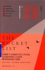 遗愿清单  一个临终关怀工作者的手记 封面