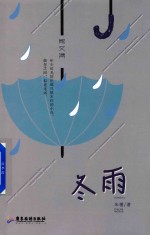 冬雨  散文集 封面