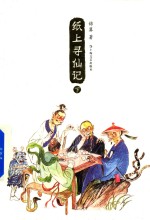 纸上寻仙记  下 封面