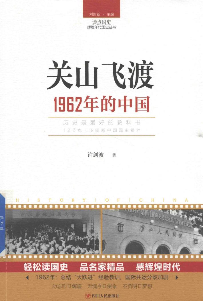 读点国史  辉煌年代国史丛书  关山飞渡  1962年的中国 封面