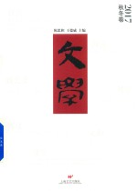 文学 2017秋冬卷 封面