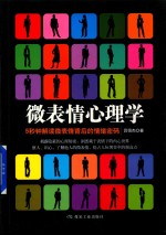 微表情心理学  5分钟解读微表情背后的情绪密码 封面