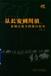 从长安到川滇  秦蜀古道全程探行纪实  上 封面