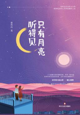 只有月亮听得见 封面