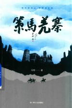 策马羌寨 封面