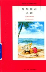 阿加莎·克里斯蒂作品  67  加勒比海之谜 封面