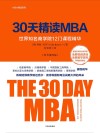 30天精读MBA  世界知名商学院12门课程精华 封面
