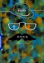 蒙塔巴诺警长探案系列  夜的味道 封面