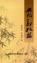 兴化郑板桥 封面