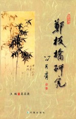 郑板桥研究 封面