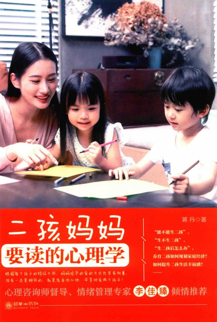 二孩妈妈要读的心理学 封面