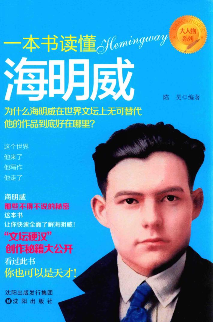 “大人物”书系  一本书读懂海明威 封面