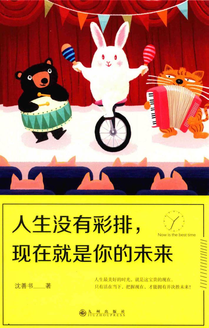人生没有彩排，现在就是你的未来 封面