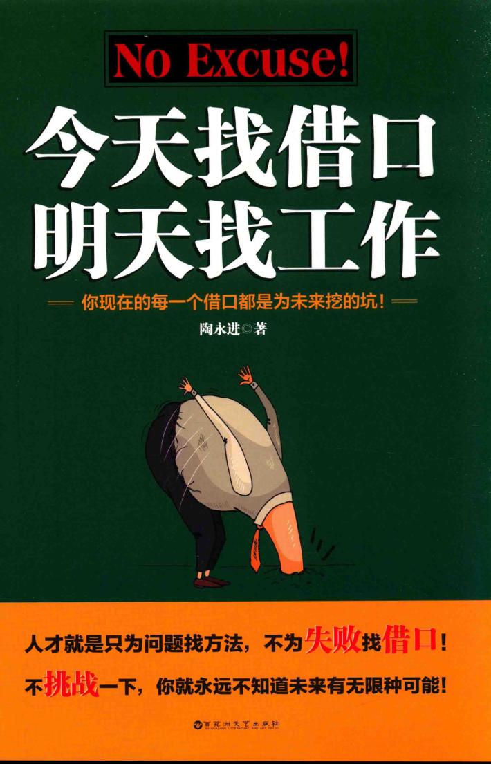 今天找借口,明天找工作 封面