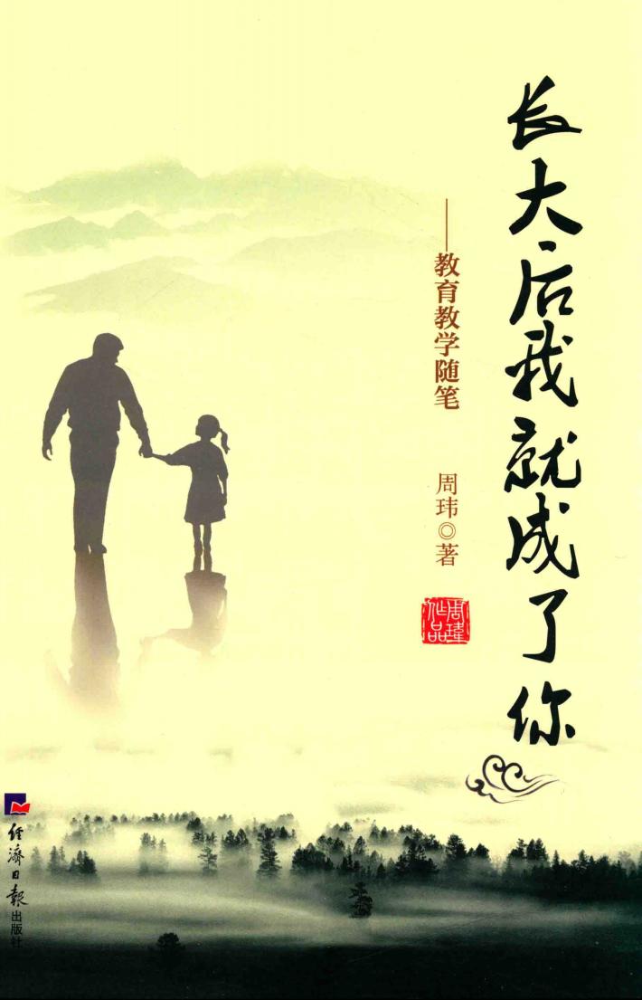 长大后我就成了你  教育教学随笔 封面