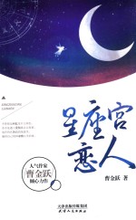 星座宫恋人 电子书封面