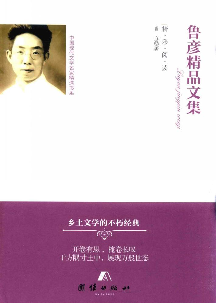 鲁彦精品文集 封面