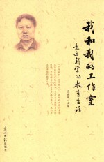 我和我的工作室 电子书封面