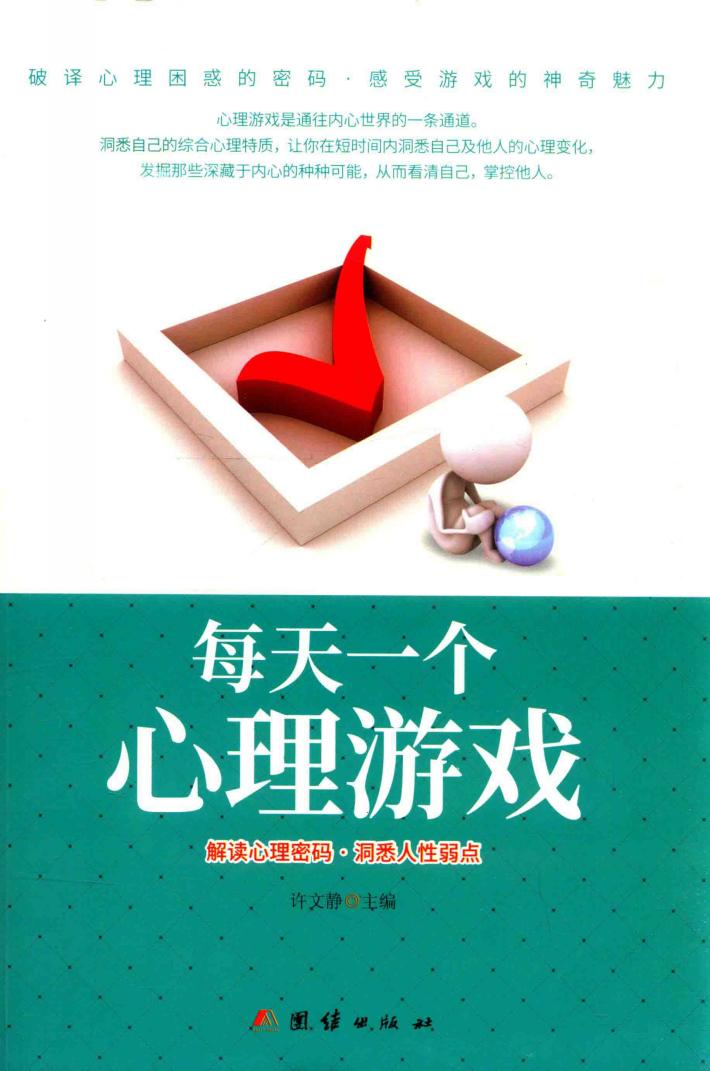 每天一个心理游戏 解读心理密码 洞悉人性弱点 封面