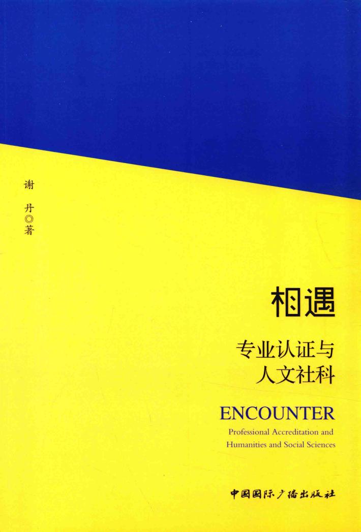 相遇  专业认证与人文社科 封面