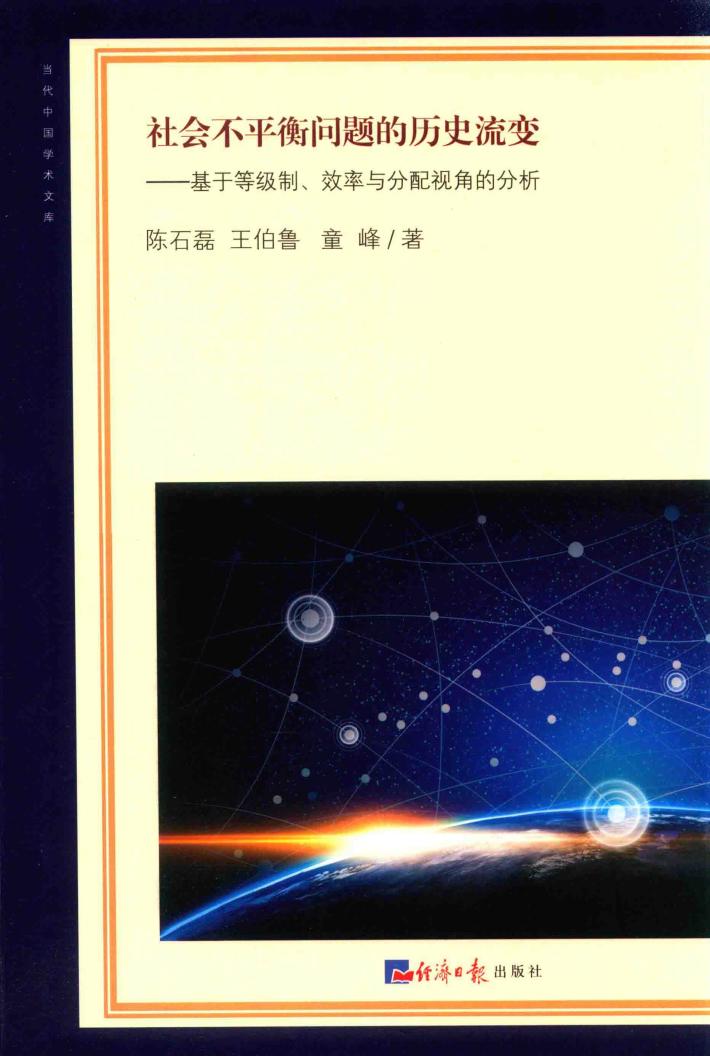 社会不平衡问题的历史流变  基于等级制、效率与分配视角的分析 封面