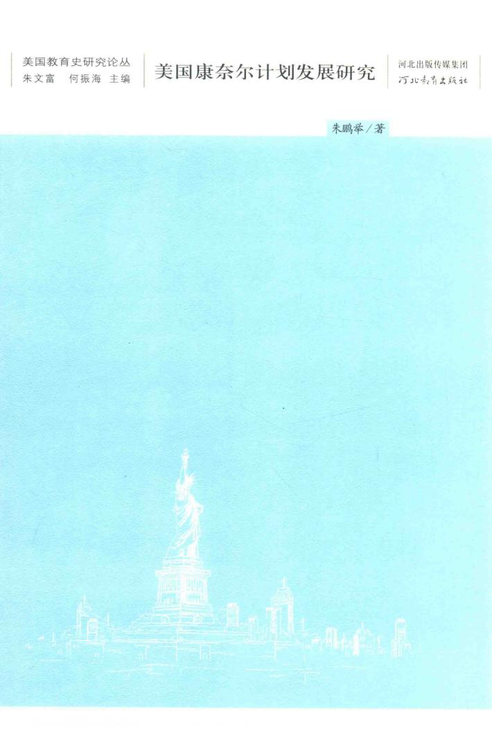 美国教育研究论丛  美国康奈尔计划发展研究 封面