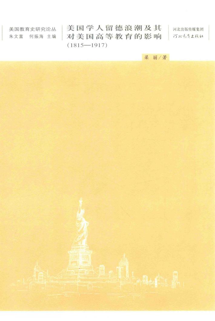 美国教育研究论丛  美国学人留德浪潮及其对美国高等教育的影响  1815-1917 封面