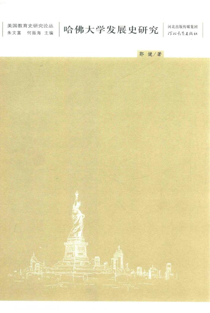 美国教育研究论丛  哈佛大学发展史研究 封面