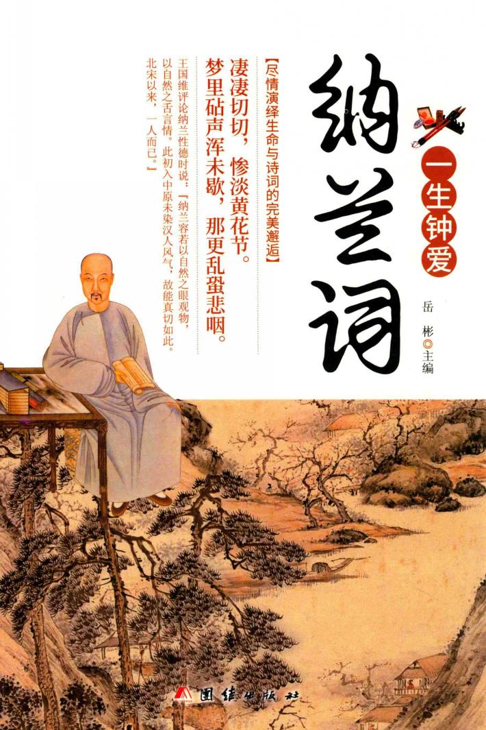 一生钟爱纳兰词 封面