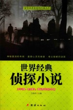 世界经典侦探小说 封面