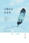 月朗风清来看你 封面