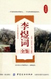 李煜词全鉴 封面
