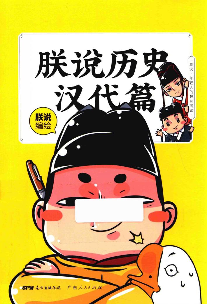 汉代篇  朕说历史 封面