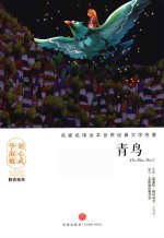 名家名译全本世界经典文学名著  青鸟 封面