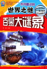 不可思议的世界之谜  百慕大谜象 封面