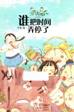 谁把时间弄停了 封面