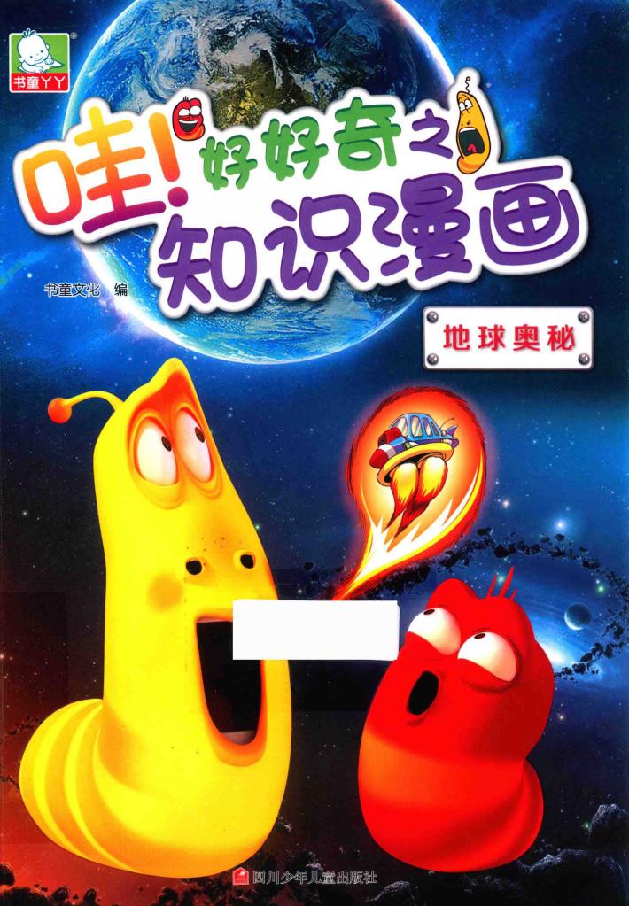 哇！好好奇之知识漫画  地球奥秘  7-10岁 封面