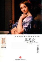 名家名译全本世界经典文学名著  茶花女 封面