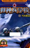 特种兵学校  16  雪山狙击  彩图绘本 封面