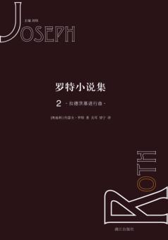 罗特小说集  2  拉德茨基进行曲 封面