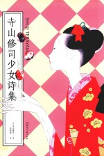 寺山修司少女诗集 封面