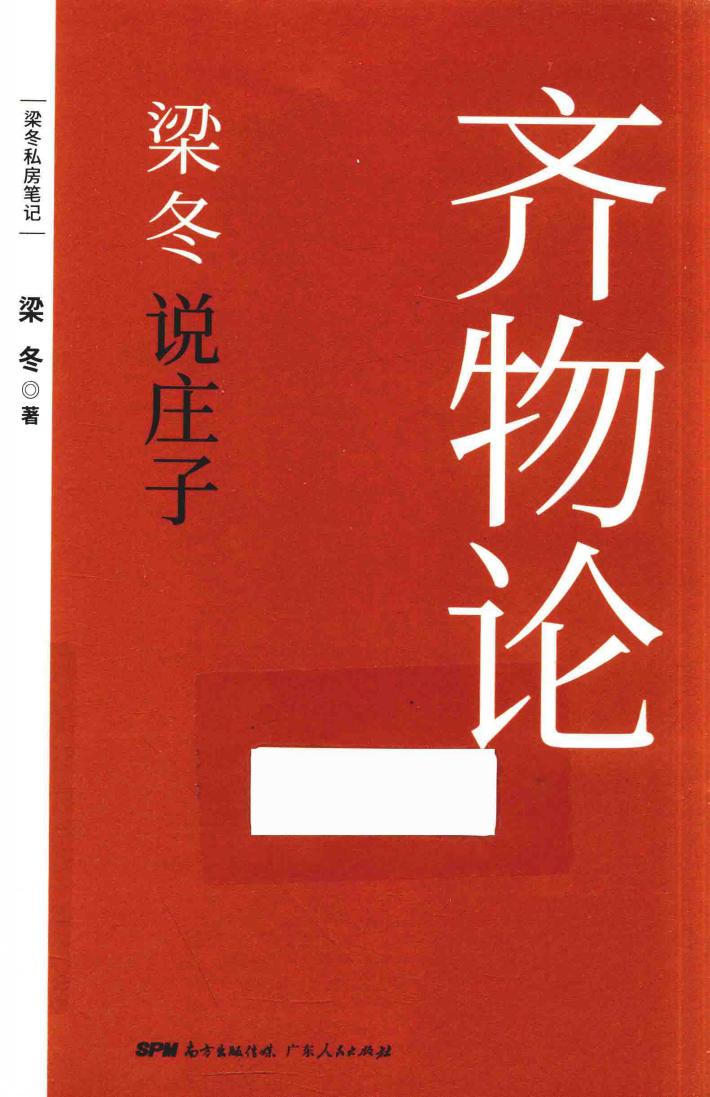 梁冬说庄子  齐物论 封面