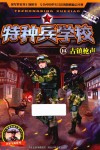 特种兵学校  14  古镇枪声  彩图绘本 封面
