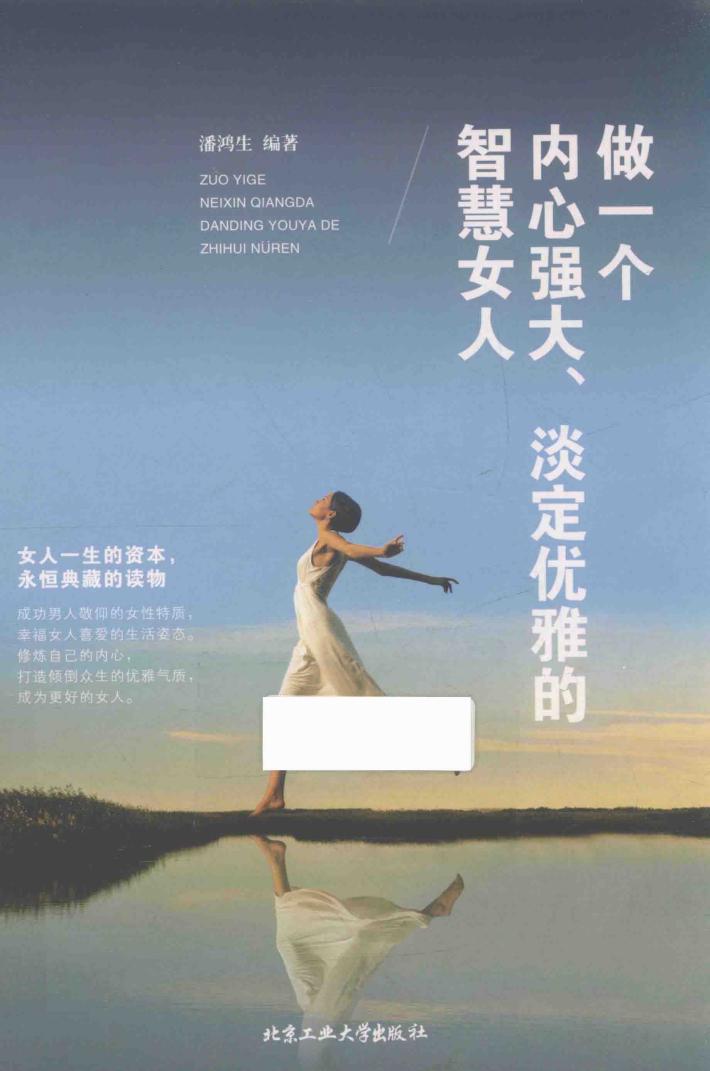 做一个内心强大,淡定优雅的智慧女人 封面