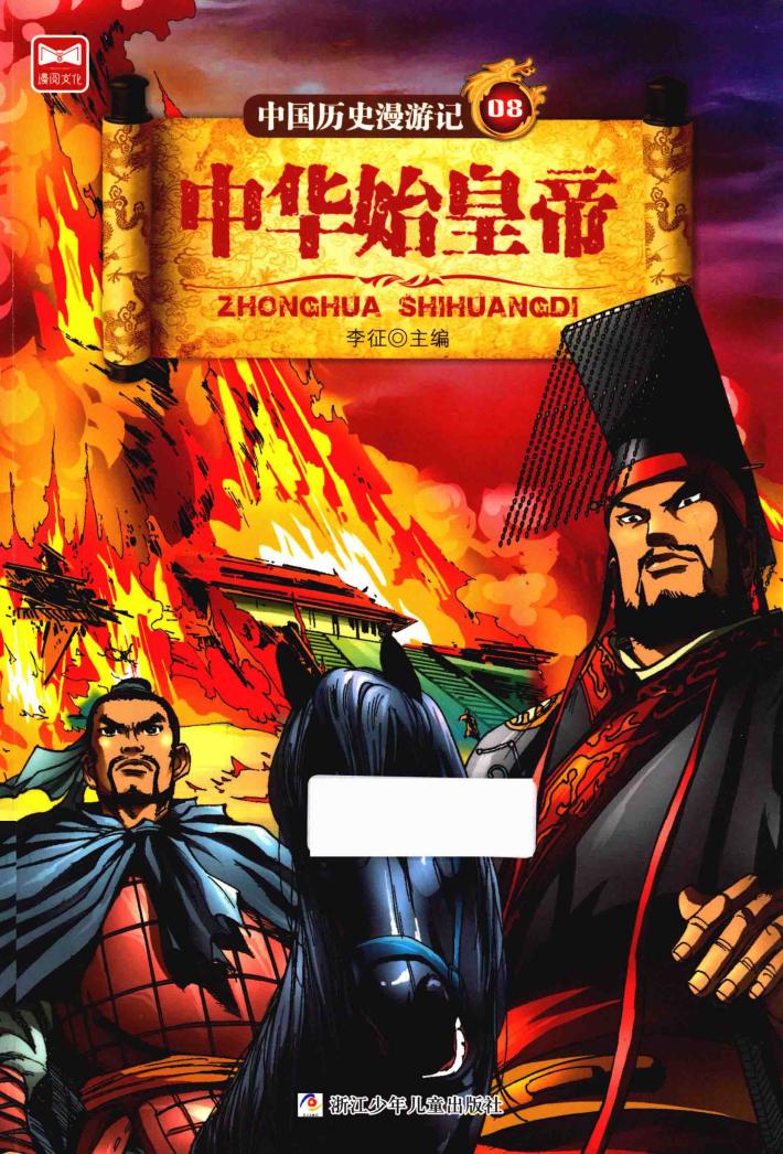 中国历史漫游记  中华始皇帝 封面