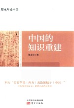 郑永年论中国  中国的知识重建 封面