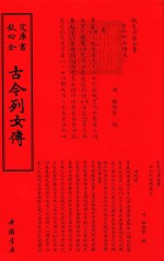 钦定四库全书  古今列女传 封面