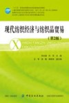 现代纺织经济与纺织品贸易 第2版 封面