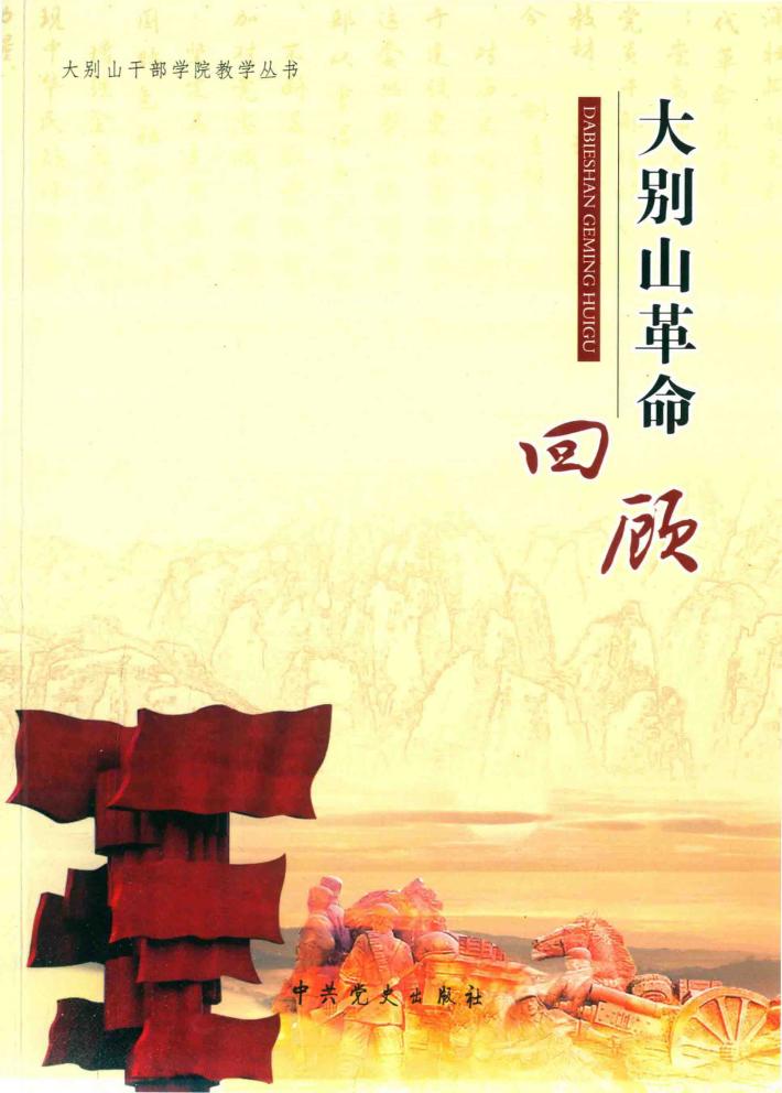 大别山革命回顾 封面